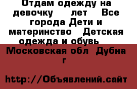 Отдам одежду на девочку 2-4 лет. - Все города Дети и материнство » Детская одежда и обувь   . Московская обл.,Дубна г.